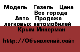  › Модель ­ Газель › Цена ­ 250 000 - Все города Авто » Продажа легковых автомобилей   . Крым,Инкерман